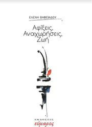 ΒΑΦΕΙΑΔΟΥ ΕΛΕΝΗ ΑΦΙΞΕΙΣ ΑΝΑΧΩΡΗΣΕΙΣ ΖΩΗ