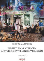 ΜΑΚΡΗΣ ΓΙΩΡΓΟΣ ΡΕΜΠΕΤΙΚΟ ΜΙΑ ΤΡΙΛΟΓΙΑ ΜΟΥΣΙΚΟ ΘΕΑΤΡΙΚΩΝ ΠΑΡΑΣΤΑΣΕΩΝ