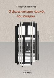 ΚΑΣΑΠΙΔΗΣ ΓΙΩΡΓΟΣ Ο ΦΩΤΕΙΝΟΤΕΡΟΣ ΦΑΚΟΣ ΤΟΥ ΚΟΣΜΟΥ