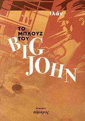 ΤΟ ΜΠΛΟΥΖ ΤΟΥ BIG JOHN