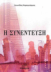 ΚΑΡΑΓΕΩΡΓΟΣ ΛΕΩΝΙΔΑΣ Η ΣΥΝΕΝΤΕΥΞΗ