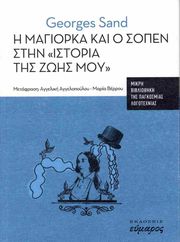 Η ΜΑΓΙΟΡΚΑ ΚΑΙ Ο ΣΟΠΕΝ ΣΤΗΝ ΙΣΤΟΡΙΑ ΤΗΣ ΖΩΗΣ ΜΟΥ
