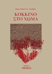 ΒΟΥΒΑΛΗ ΔΑΦΝΗ ΜΑΡΙΑ ΚΟΚΚΙΝΟ ΣΤΟ ΧΩΜΑ