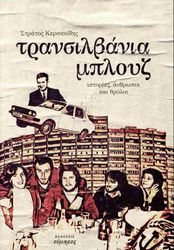 ΚΕΡΣΑΝΙΔΗΣ ΣΤΡΑΤΟΣ ΤΡΑΝΣΙΛΒΑΝΙΑ ΜΠΛΟΥΖ