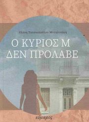 ΤΑΤΣΙΟΠΟΥΛΟΥ ΜΥΤΗΛΙΝΑΚΗ ΕΛΕΝΗ Ο ΚΥΡΙΟΣ Μ ΔΕΝ ΠΡΟΛΑΒΕ
