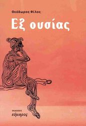 ΦΙΛΟΣ ΘΕΟΔΩΡΟΣ ΕΞ ΟΥΣΙΑΣ