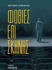 ΣΚΟΡΔΙΛΗΣ ΑΝΤΩΝΗΣ ΦΟΒΙΕΣ ΑΠΟ ΣΚΗΝΗΣ