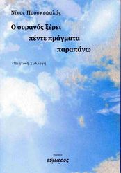 ΠΡΟΣΚΕΦΑΛΑΣ ΝΙΚΟΣ Ο ΟΥΡΑΝΟΣ ΞΕΡΕΙ ΠΕΝΤΕ ΠΡΑΓΜΑΤΑ ΠΑΡΑΠΑΝΩ