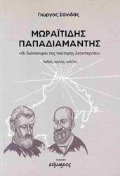 ΣΑΝΙΔΑΣ ΓΙΩΡΓΟΣ ΜΩΡΑΙΤΙΔΗΣ ΠΑΠΑΔΙΑΜΑΝΤΗΣ