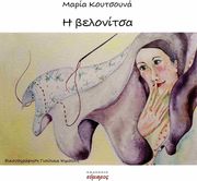 ΚΟΥΤΣΟΥΝΑ ΜΑΡΙΑ Η ΒΕΛΟΝΙΤΣΑ