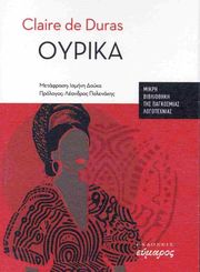 CLAIRE DE DURAS ΟΥΡΙΚΑ