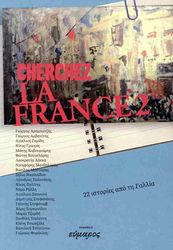 CHERCHEZ LA FRANCE 2 22 ΙΣΤΟΡΙΕΣ ΑΠΟ ΤΗ ΓΑΛΛΙΑ