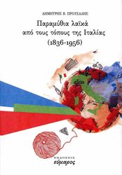 ΠΡΟΥΣΑΛΗΣ ΔΗΜΗΤΡΗΣ ΠΑΡΑΜΥΘΙΑ ΛΑΙΚΑ ΑΠΟ ΤΟΥΣ ΤΟΠΟΥΣ ΤΗΣ ΙΤΑΛΙΑΣ 1836-1956