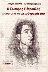 ΒΟΙΚΛΗΣ ΓΙΩΡΓΟΣ, ΚΕΦΑΛΗΣ ΧΡΗΣΤΟΣ Ο ΣΩΤΗΡΗΣ ΠΕΤΡΟΥΛΑΣ ΜΕΣΑ ΑΠΟ ΤΑ ΧΕΙΡΟΓΡΑΦΑ ΤΟΥ