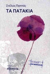ΠΑΠΠΑΣ ΣΤΕΛΙΟΣ ΤΑ ΠΑΤΑΤΑΚΙΑ