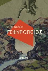 ΤΖΑΝΝΙΔΟΥ ΛΟΥΚΙΑ ΓΕΦΥΡΟΠΟΙΟΣ