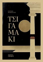 ΜΕΘΕΝΙΤΗΣ ΠΑΥΛΟΣ ΤΣΙΓΑΜΑΚΙ