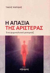 ΨΑΡΙΔΗΣ ΤΑΚΗΣ Η ΑΠΑΞΙΑ ΤΗΣ ΑΡΙΣΤΕΡΑΣ