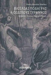 SHELLEY PERCY BYSSHE ΒΑΣΙΛΙΑΣ ΠΟΔΑΓΡΑΣ Η ΟΙΔΙΠΟΥΣ ΤΥΡΑΝΝΟΣ