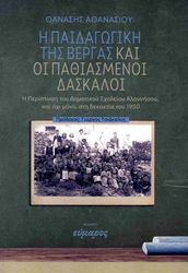 ΑΘΑΝΑΣΙΟΥ ΘΑΝΑΣΗΣ Η ΠΑΙΔΑΓΩΓΙΚΗ ΤΗΣ ΒΕΡΓΑΣ ΚΑΙ ΟΙ ΠΑΘΙΑΣΜΕΝΟΙ ΔΑΣΚΑΛΟΙ
