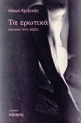 ΤΑ ΕΡΩΤΙΚΑ 1975-2025