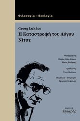 LUKACS GEORG Η ΚΑΤΑΣΤΡΟΦΗ ΤΟΥ ΛΟΓΟΥ ΝΙΤΣΕ