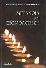 ΜΗΤΡΟΠΟΛΙΤΗΣ ΚΑΛΛΙΝΙΚΟΣ ΚΑΡΟΥΣΟΣ ΜΕΤΑΝΟΙΑ ΚΑΙ ΕΞΟΜΟΛΟΓΗΣΗ