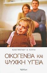 ΚΟΛΛΙΑΣ ΚΩΝΣΤΑΝΤΙΝΟΣ ΟΙΚΟΓΕΝΕΙΑ ΚΑΙ ΨΥΧΙΚΗ ΥΓΕΙΑ