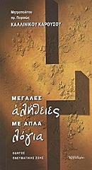 ΜΗΤΡΟΠΟΛΙΤΗΣ ΚΑΛΛΙΝΙΚΟΣ ΚΑΡΟΥΣΟΣ ΜΕΓΑΛΕΣ ΑΛΗΘΕΙΕΣ ΜΕ ΑΠΛΑ ΛΟΓΙΑ