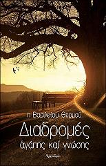 ΘΕΡΜΟΣ ΒΑΣΙΛΕΙΟΣ ΔΙΑΔΡΟΜΕΣ ΑΓΑΠΗΣ ΚΑΙ ΓΝΩΣΗΣ