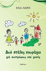 ΛΙΑΜΗΣ ΗΛΙΑΣ ΔΥΟ ΣΤΑΛΕΣ ΚΟΥΡΑΓΙΟ