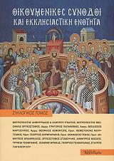 ΣΥΛΛΟΓΙΚΟ ΕΡΓΟ ΟΙΚΟΥΜΕΝΙΚΕΣ ΣΥΝΟΔΟΙ ΚΑΙ ΕΚΚΛΗΣΙΑΣΤΙΚΗ ΕΝΟΤΗΤΑ