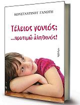 ΓΑΝΩΤΗΣ ΚΩΝΣΤΑΝΤΙΝΟΣ ΤΕΛΕΙΟΣ ΓΟΝΙΟΣ; ΠΡΟΤΙΜΩ ΑΛΗΘΙΝΟΣ