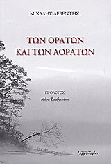 ΛΕΒΕΝΤΗΣ ΜΙΧΑΛΗΣ ΤΩΝ ΟΡΑΤΩΝ ΚΑΙ ΤΩΝ ΑΟΡΑΤΩΝ