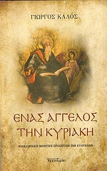 ΚΑΛΟΣ ΓΙΩΡΓΟΣ ΕΝΑΣ ΑΓΓΕΛΟΣ ΤΗΝ ΚΥΡΙΑΚΗ