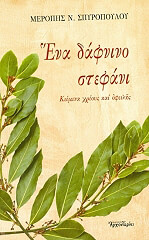 ΣΠΥΡΟΠΟΥΛΟΥ ΜΕΡΟΠΗ Ν. ΕΝΑ ΔΑΦΝΙΝΟ ΣΤΕΦΑΝΙ
