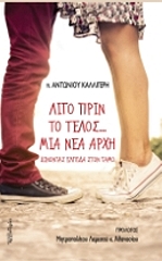 ΚΑΛΛΙΓΕΡΗΣ ΑΝΤΩΝΙΟΣ ΛΙΓΟ ΠΡΙΝ ΤΟ ΤΕΛΟΣ ΜΙΑ ΝΕΑ ΑΡΧΗ