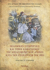 ΠΟΛΕΜΙΚΕΣ ΣΥΓΚΡΟΥΣΕΙΣ ΚΑΙ ΤΟΠΟΙ ΚΑΘΑΓΙΑΣΜΟΥ ΤΟΥ ΑΠΕΛΕΥΘΕΡΩΤΙΚΟΥ ΑΓΩΝΟΣ ΚΑΤΑ ΤΗΝ ΕΠΑΝΑΣΤΑΣΗ ΤΟΥ 1821