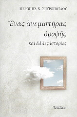 ΣΠΥΡΟΠΟΥΛΟΥ ΜΕΡΟΠΗ Ν. ΕΝΑΣ ΑΝΕΜΙΣΤΗΡΑΣ ΟΡΟΦΗΣ ΚΑΙ ΑΛΛΕΣ ΙΣΤΟΡΙΕΣ