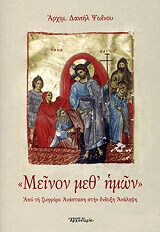 ΑΡΧΙΜΑΝΔΡΙΤΗΣ ΔΑΝΙΗΛ ΨΩΙΝΟΣ ΜΕΙΝΟΝ ΜΕΘ ΗΜΩΝ