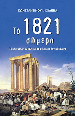 ΧΟΛΕΒΑΣ ΚΩΝΣΤΑΝΤΙΝΟΣ ΤΟ 1821 ΣΗΜΕΡΑ