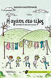 ΚΑΛΟΤΕΡΑΚΗΣ ΦΑΙΔΩΝ Η ΑΓΑΠΗ ΣΤΟ ΤΕΛΟΣ