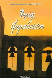 ΜΗΤΡΟΠΟΛΙΤΗΣ ΜΑΝΗΣ ΧΡΥΣΟΣΤΟΜΟΥ Γ ΨΥΧΕΣ ΠΑΡΑΔΕΙΣΟΥ