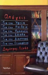 ΛΙΝΟΣ ΔΗΜΗΤΡΗΣ ΑΠΟΨΕΙΣ