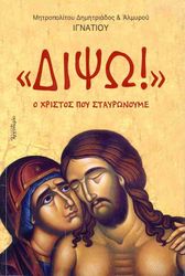 ΜΗΤΡΟΠΟΛΙΤΗΣ ΙΓΝΑΤΙΟΣ ΔΙΨΩ!