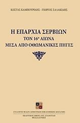 ΚΑΜΠΟΥΡΙΔΗΣ ΚΩΣΤΑΣ, ΣΑΛΑΚΙΔΗΣ ΓΙΩΡΓΟΣ Η ΕΠΑΡΧΙΑ ΣΕΡΒΙΩΝ ΤΟΝ 16Ο ΑΙΩΝΑ ΜΕΣΑ ΑΠΟ ΟΘΩΜΑΝΙΚΕΣ ΠΗΓΕΣ
