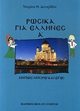 ΔΑΝΙΗΛΙΔΟΥ ΝΑΤΡΙΣΑ ΡΩΣΙΚΑ ΓΙΑ ΕΛΛΗΝΕΣ Α ΤΟΜΟΣ ΜΗΠΩΣ ΜΠΟΡΩ ΚΑΙ ΕΓΩ