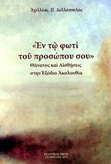 ΕΝ ΤΩ ΦΩΤΙ ΤΟΥ ΠΡΟΣΩΠΟΥ ΣΟΥ