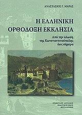 ΜΑΡΑΣ ΑΝΑΣΤΑΣΙΟΣ Η ΕΛΛΗΝΙΚΗ ΟΡΘΟΔΟΞΗ ΕΚΚΛΗΣΙΑ