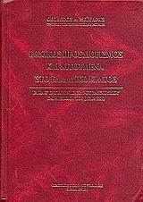 ΜΕΙΜΑΡΗΣ ΘΕΟΔΩΡΟΣ ΕΘΝΙΚΟΣ ΠΡΟΣΔΙΟΡΙΣΜΟΣ ΚΑΙ ΑΙΤΟΥΜΕΝΑ ΣΤΟ ΕΛΛΑΔΙΚΟ ΚΡΑΤΟΣ